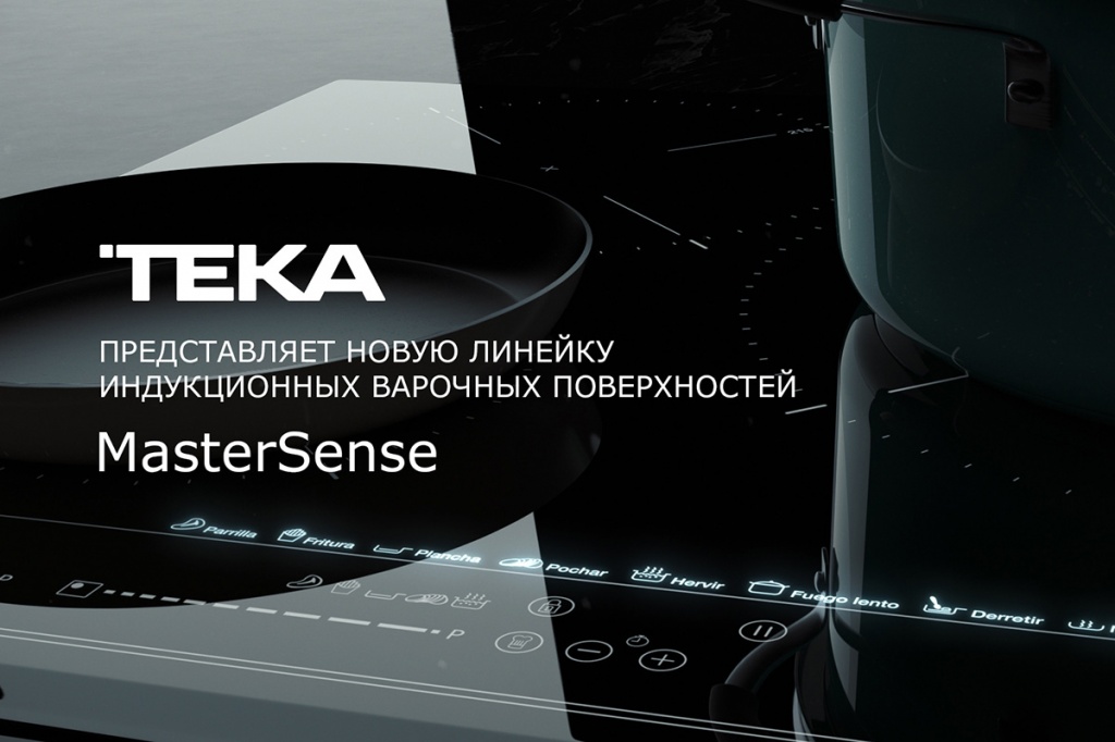 Teka представляет новую линейку индукционных варочных поверхностей MasterSense