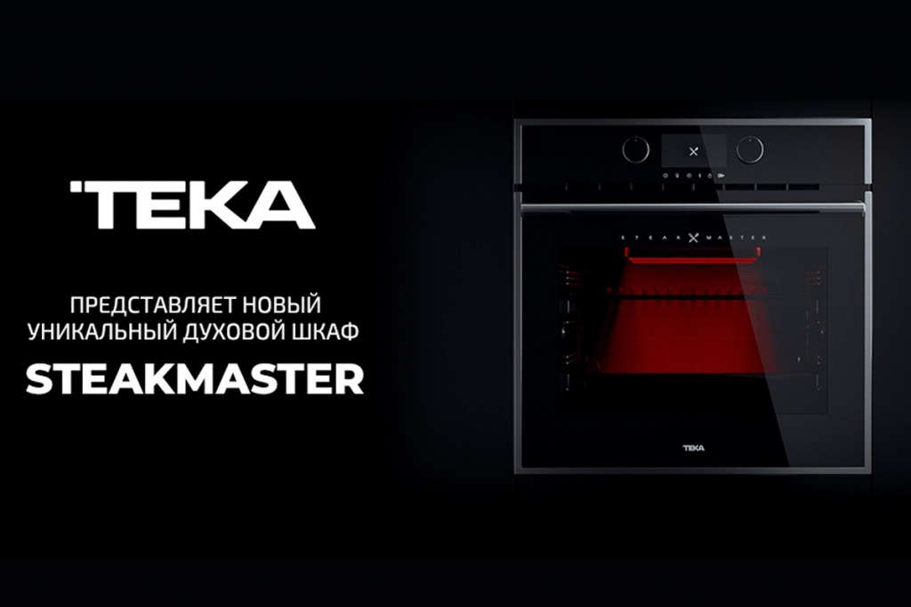 Teka представляет новый уникальный духовой шкаф SteakMaster 